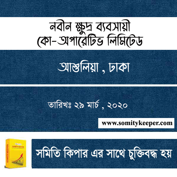 নবীন ক্ষুদ্র ব্যবসায়ী কো অপারেটিভ লিমিটেড , আশুলিয়া , ঢাকা। আমাদের সাথে সমিতি কিপার প্রজেক্টে চুক্তিবদ্ধ হয়।