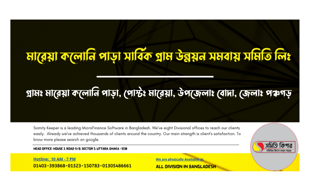 মারেয়া কলোনি পাড়া সার্বিক গ্রাম উন্নয়ন সমবায় সমিতি লিঃ