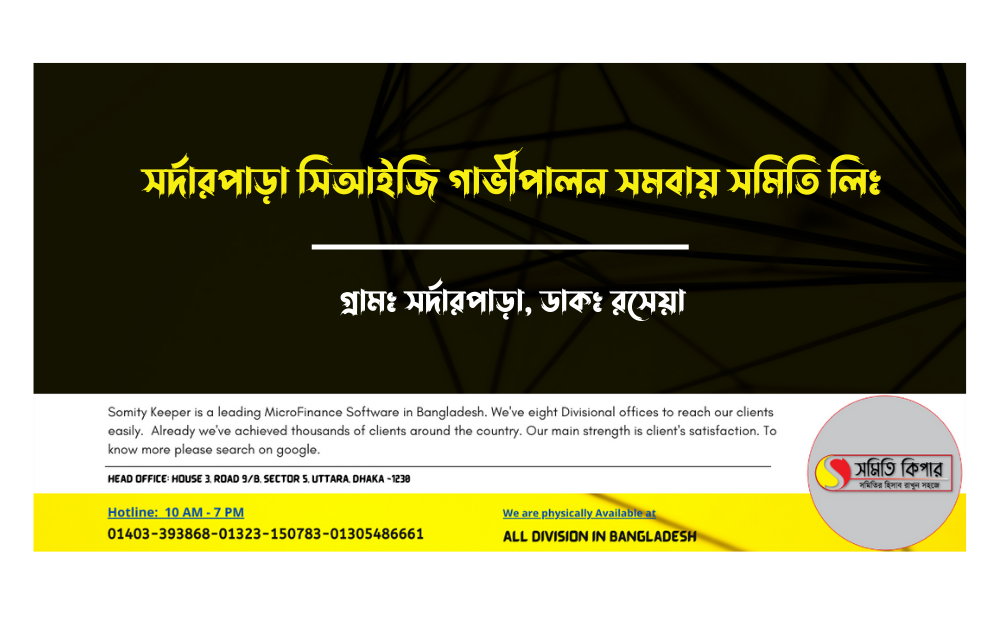 সর্দারপাড়া সিআই‌জি গাভীপালন সমবায় স‌মি‌তি লিঃ