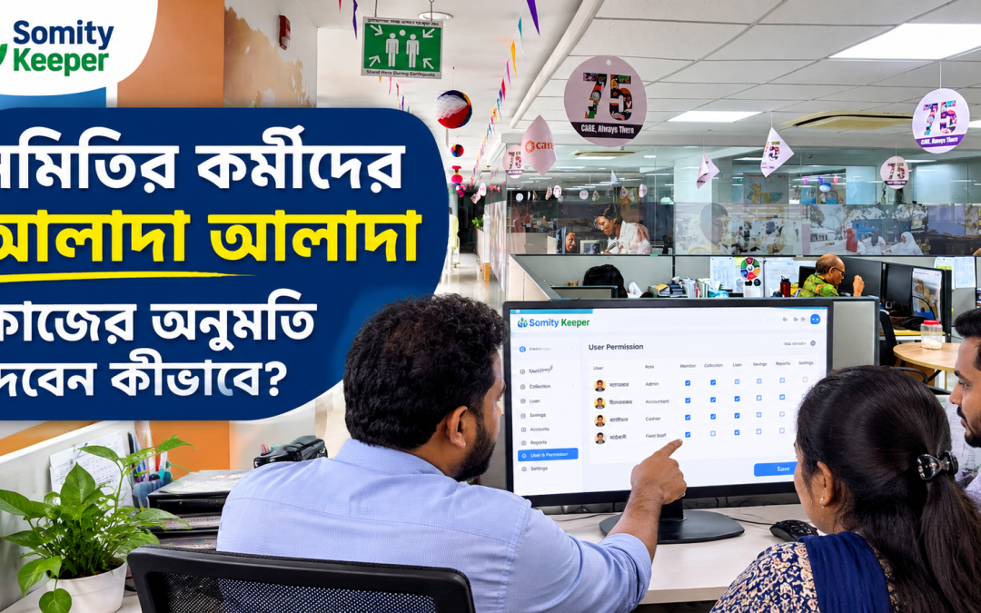 সমিতির কর্মীদের সফটওয়্যারে আলাদা আলাদা কাজের অনুমতি ব্যবস্থাপনা