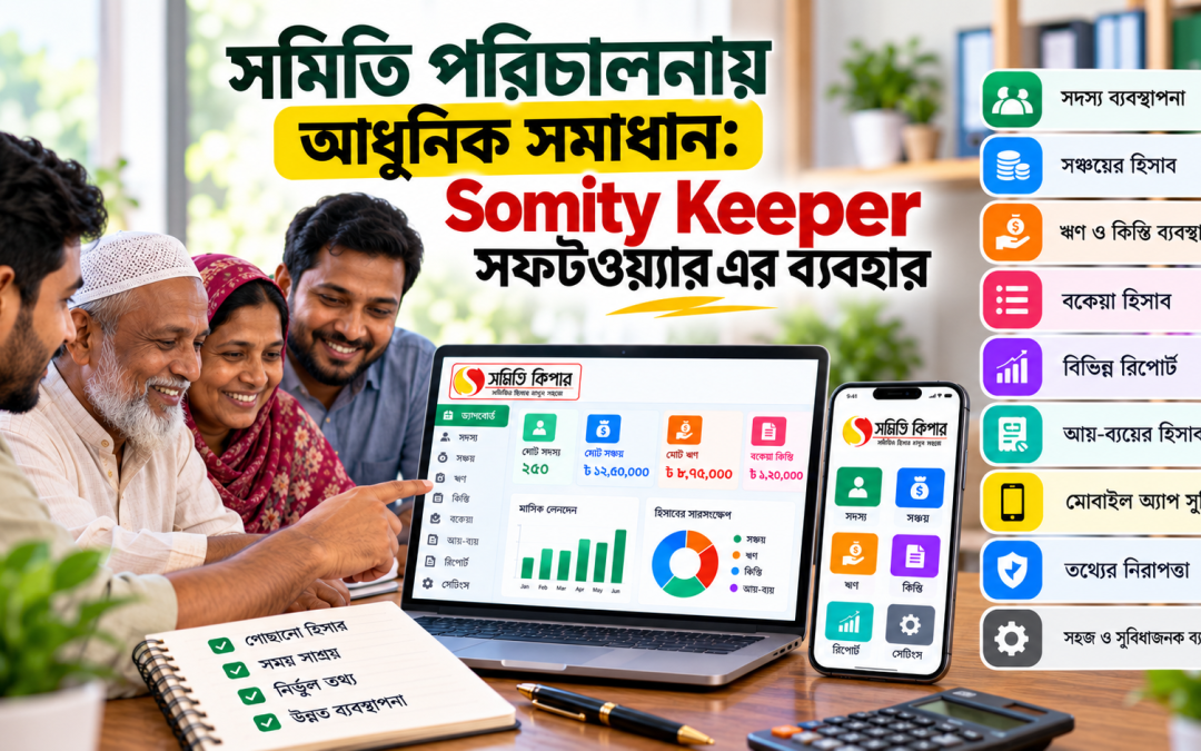 সমিতি পরিচালনায় আধুনিক সমাধান: Somity Keeper